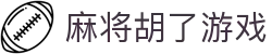 麻将胡了游戏_麻将胡了官网_平台注册登录